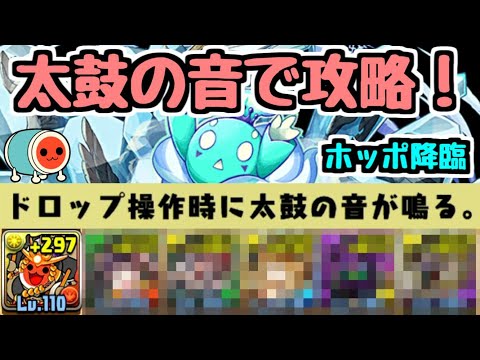 【パズドラ】太鼓の音でホッポ降臨攻略ｗｗｗ ”あのキャラ"がついに大活躍。