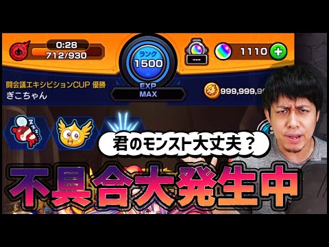 【モンスト】君は大丈夫？空前絶後の不具合が大発生中！？【ぎこちゃん】