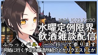 【10/23 22:00~】初見大歓迎！飲食店経営者の飲酒雑談配信、ちょっとベルギー行ってきます【全コメント返信】