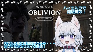 【#elderscrolls #oblivion 】あの名作が美しく帰ってきた…！！魔法で無双したいオブリビオンリマスター配信！【PART3