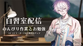 【勉強/作業/睡眠導入】自習室で一緒に勉強してるみたいな配信【彩音れおん】