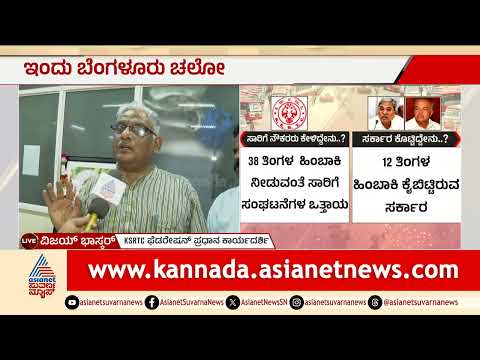 ಬಸ್ ಸಂಚಾರದಲ್ಲಿ ವ್ಯತ್ಯಾಸವಿರಲ್ಲ, ಬೆಂಗಳೂರು ಚಲೋ ನಡೆಯುತ್ತೆ | Karnataka Transport Strike | Bengaluru Chalo
