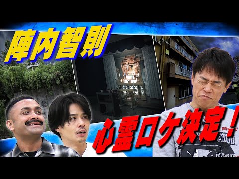 【心霊ロケ決定】葬儀場・廃精神病院・廃宗教施設ロケに行くのはどれ？【ネタジン】