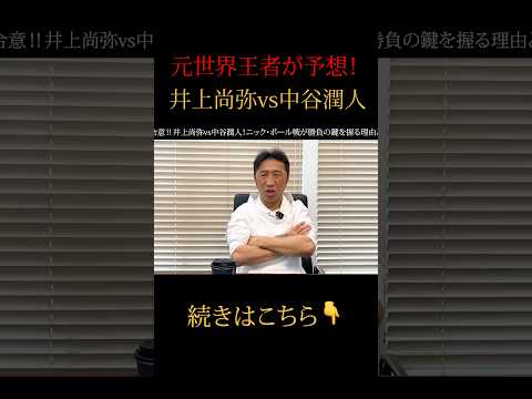 【衝撃予想】中谷が尚弥に勝つには〇〇しかない⁉︎ #shorts