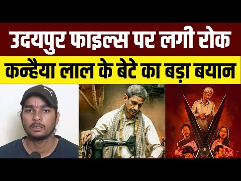 Udaipur Files पर Delhi High Court ने रोक लगाई, Kanhaiya Lal के बेटे का बड़ा बयान | Kapil Sibal