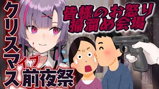 [LIVE] 【イブ前夜祭】は？クリスマスってなぁーに？？【紫兎ハミル】