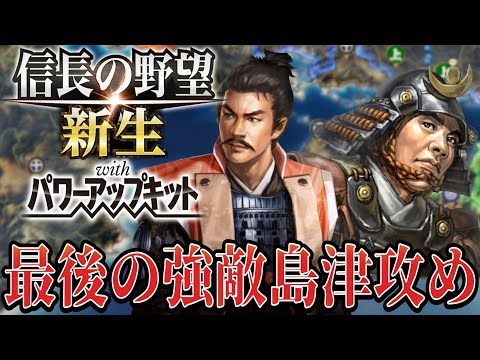 【信長の野望・新生PK】最後の強敵である島津家に挑む！【村上義清超級プレイ】 #23