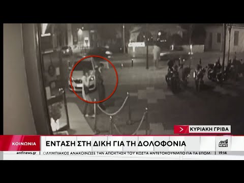 Κυριακή Γρίβα: Ένταση στη δίκη για τη δολοφονία της