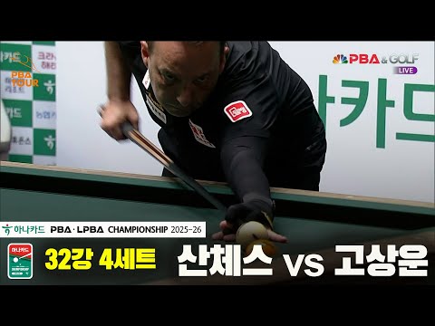 산체스vs고상운 32강 4세트[하나카드 PBA챔피언십 25-26]