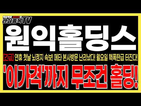 [원익홀딩스주가전망] "긴급속보" 연휴 첫날 뇌정지 속보! 메타 본사방문 난리났다! 월요일 핵폭탄급 터진다! '이가격'까지 무조건 홀딩! #원익홀딩스 #원익홀딩스주가전망  #로봇