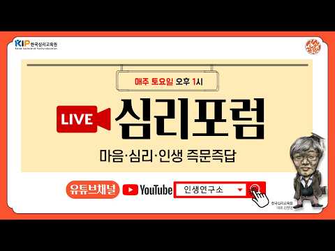 [심리포럼 316] 자녀문제를 해결하는 방법. 2026년 10월 24일(토) 오후1시