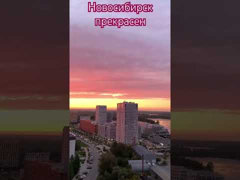 Новосибирск прекрасен || Novosibirsk is beautiful