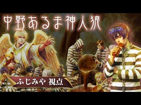 【神人狼/ふじみや視点】人狼勢コワイデスヨ【神：中野あるま】