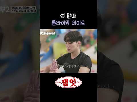 썸 탈 때 클라이밍 가야 하는 이유｜#글로벌썸&amp;<strong>쌈</strong> #국제부부2 #윤시윤 #김원희