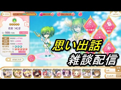 【マギレコ】思い出話2 雑談配信【2024/7/29】