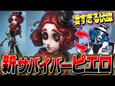 【第五人格】まさかのピエロが新サバイバーとして参戦確定！！！！【唯】【identityV】
