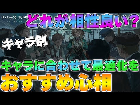 【リバース1999】キャラ別 おすすめ心相まとめ ～キャラに合わせて最適な心相を選ぼう！～【reverse】【重返未来】