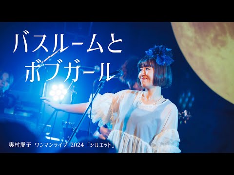 奥村愛子『バスルームとボブガール』Live Ver. / OkumuraAiko