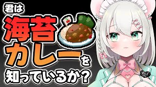 【 超美麗3Dモデル有 飲酒雑談 】海苔を巻いて食べるカレー、海苔カレーを知っていますか？  BAR HANAKIN【 #御酒よい/Vtub