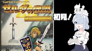 ゼルダの伝説　神々のトライフォースやります！#7