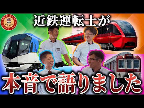 【座談会】 近鉄運転士あるある?ぶっちゃけトークをしたら意外な一面が見えました【トイレ事情|保護メガネ|運転士あるあるetc…】