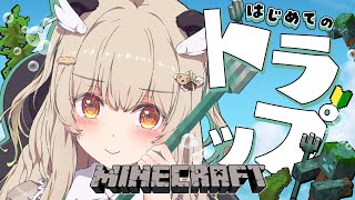 【Minecraft】初心者パンダ、ついに「トラップ」作り！🔰デートの下準備しよ…♡【 天絆ささは￤ななしいんく 】