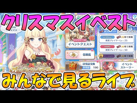 【プリコネＲ】プリコネオタクと見るデビュタント・シャングリ・ラ　聖夜のラブゲーム【ライブ】