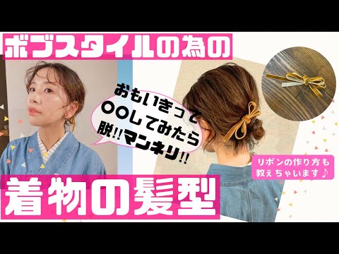 【脱！！マンネリボブヘアの着物の髪型】思いきって〇〇してみよう！！