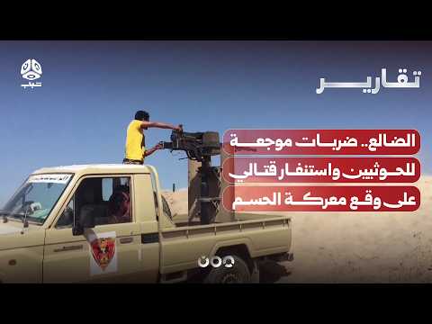 الضالع ..  ضربات موجعة للحوثيين واستنفار قتالي على وقع معركة الحسم