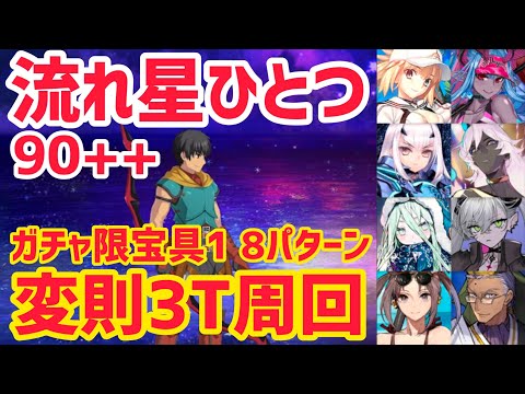 【FGO】90++ 変則3T周回 8パターン 空の破片集め 流れ星ひとつ【インドラの大試練 ～巡るブロークン･スカイ～】