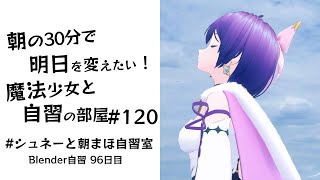 【朝活】朝の30分で明日を変えたい！魔法少女と自習の時間 #120  #シュネーと朝まほ自習室