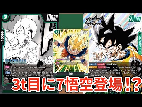 新リーダー情報解禁！7悟空と相性抜群の速攻戦術！【MANGA BOOSTER 02】【DBFW】