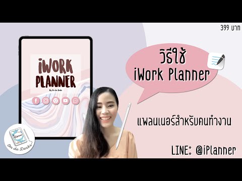 วิธีการใช้-iWork-Planner