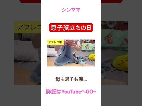 #料理 #シングルマザー #シンママ #ワーママ #掃除 #vlog #節約生活 #旅立ち