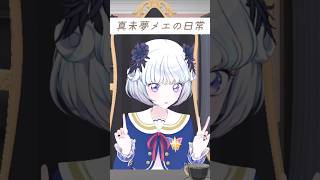 真未夢メエの日常 〜マジック〜 #デミカツ #まみむランド