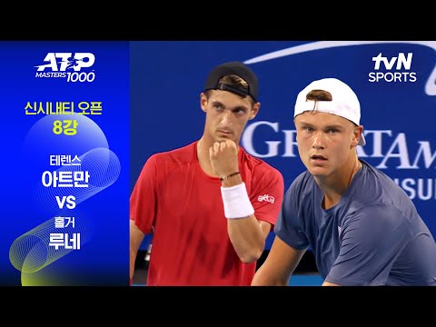 [ATP 1000 신시내티] 8강 2경기 테렌스 아트만 vs 홀거 루네