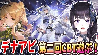 【#デナアビ】 第二回CBTを堪能するぞ～～！サブクエとか細かい要素で遊んでみたいな！【#Vtuber】