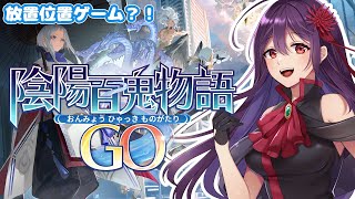 【 #陰陽百鬼物語GO 】 位置ゲームなのに家でできるの？Neteaseさんの『陰陽百鬼物語GO』遊ぶ！【 #PR 】