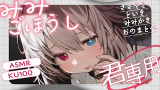 【KU100┆ASMR】🦴君専用のみみごほうしでわがままな君を満足させちゃいます♡🦴【囁き/耳塞ぎ/耳ふー/耳かき/マッサージ/オノマトペ】