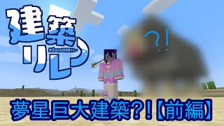 #Charon24時間リレー　マイクラで建築するぞ！【前編】
