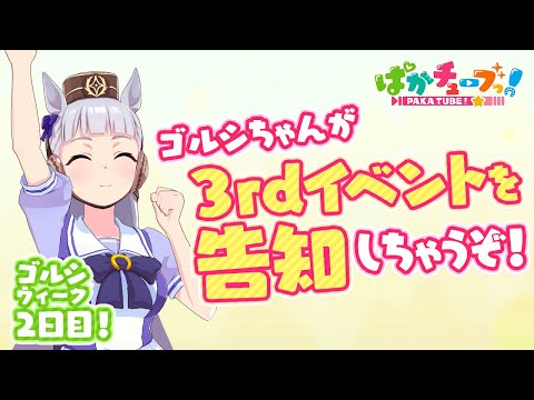 【ゴルシちゃんのGW計画】3rdイベントの宣伝はゴルシにおまかせ♪　@ウマ娘