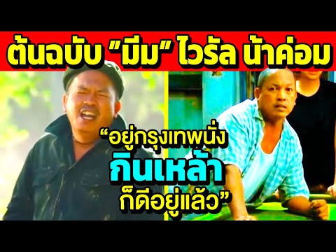 ต้นฉบับเสียง”มีม”สุดไวรัลจา