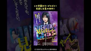 【映画紹介】怖くて爽やかで泣ける！見逃し注意の快作です！『見える子ちゃん』 #shorts #映画紹介
