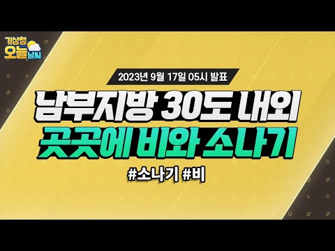 [오늘날씨] 남부지방 30도 내외, 곳곳에 비와 소나기. 9월 17일 5시 기준