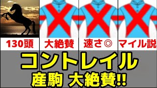 【種牡馬成功!?】コントレイル産駒大絶賛!!【ディープ正当後継者】