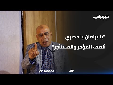 يا برلمان يا مصري أنصف المؤجر وأنصف المستأجر.. مناقشة حول قانون الإيجار القديم