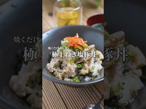 旦那の胃袋イチコロ！絶品ネギ塩豚丼！