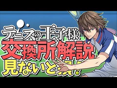 テニプリ交換所解説！星8キャラはどれをゲットすべき？知らないと損！【パズドラ】