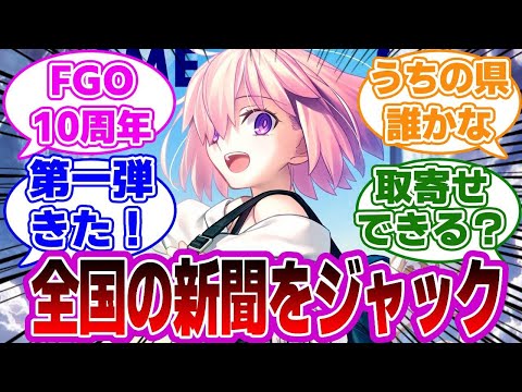 【FGO】10周年記念広告第一弾きた！！に対するマスターたちの反応集【Fate】