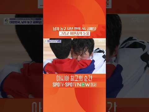남자 농구 12년 만의 AG 금메달, 그리고 이현중의 눈물